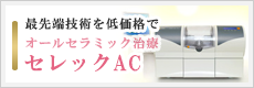 セレックAC