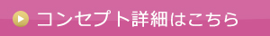 コンセプト詳細はこちら