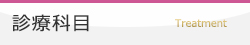 診療科目