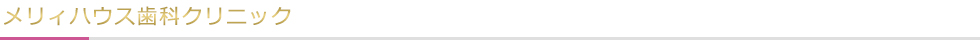 メリィハウス歯科クリニック