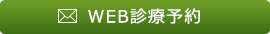 WEB診療予約